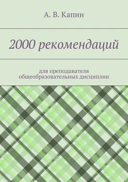А. Капин 2000 рекомендаций. для преподавателя общеобразовательных дисциплин обложка книги