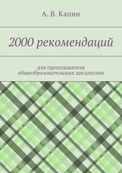 А. Капин - 2000 рекомендаций. для преподавателя общеобразовательных дисциплин
