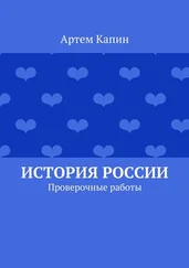 Артем Капин - История России. Проверочные работы