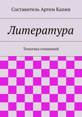 Артем Капин Литература. Тематика сочинений обложка книги