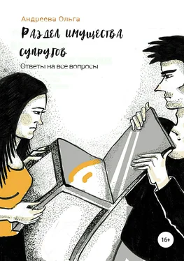 Ольга Андреева Раздел имущества супругов. Ответы на все вопросы обложка книги