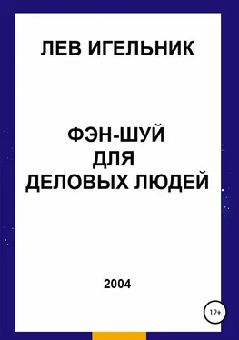 Лев Игельник Фэн-шуй для деловых людей обложка книги