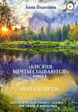 Анна Подолина Кисяня: Мечты сбываются! Книга 1. Начало Пути обложка книги