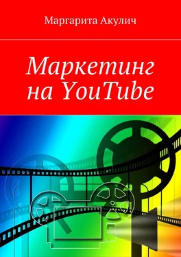 Маргарита Акулич Маркетинг на YouTube обложка книги