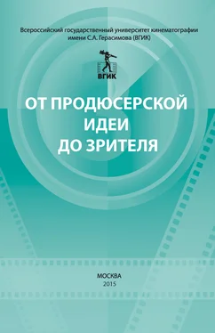 Коллектив авторов От продюсерской идеи до зрителя (сборник) обложка книги