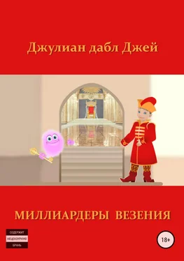 Джулиан дабл Джей Миллиардеры везения обложка книги