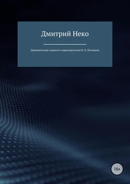 Дмитрий Нечепуренко Динамическая сущность характерологии В. О. Пелевина обложка книги