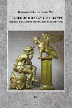 Глеб Пондопуло Введение в науку о культуре (философия, антропология, история культуры) обложка книги