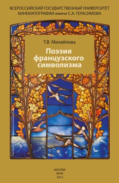 Татьяна Михайлова Поэзия французского символизма обложка книги
