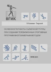 Виталий Калинин-Тверской - Особенности работы съёмочной группы при создании телевизионных спортивных программ многокамерным методом