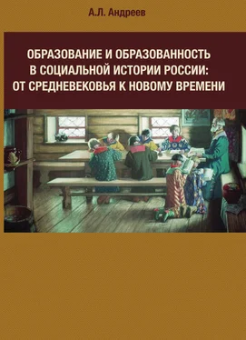 Андрей Андреев Образование и образованность в социальной истории России: от Средневековья к Новому времени обложка книги