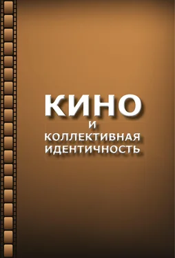 Ольга Лебедь Кино и коллективная идентичность обложка книги