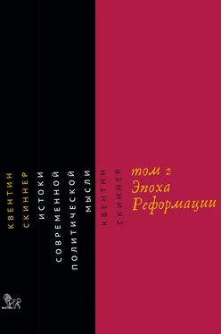 Квентин Скиннер Истоки современной политической мысли. Том 2. Эпоха Реформации обложка книги