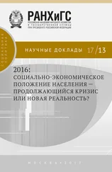 Коллектив авторов - 2016 - социально-экономическое положение населения – продолжающийся кризис или новая реальность?