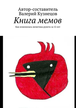 Валерий Кузнецов Книга мемов. Как изменилась меметика рунета за 12 лет обложка книги