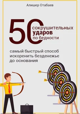 Алишер Отабаев 50 сокрушительных ударов по бедности обложка книги