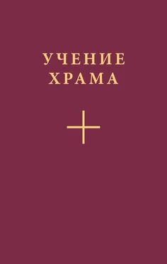 Коллектив авторов Учение Храма. Часть 2 обложка книги