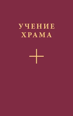 Коллектив авторов Учение Храма. Часть 1 обложка книги