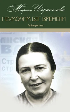 Мариам Ибрагимова Неумолим бег времени (публицистика) обложка книги