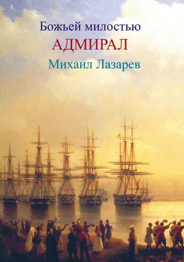 Любовь Фоминцева Божией милостью адмирал Михаил Лазарев обложка книги