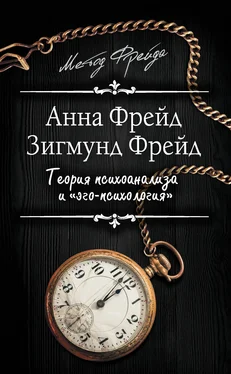 Анна Фрейд Теория психоанализа и «эго-психология» (сборник) обложка книги