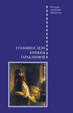 Виктор Злобин Уголовное дело княжны Таракановой обложка книги