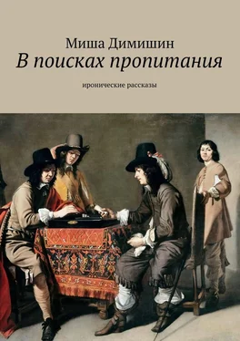 Миша Димишин В поисках пропитания. Иронические рассказы обложка книги