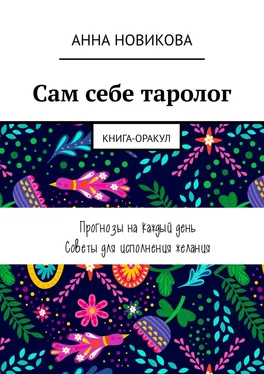 Анна Новикова Сам себе таролог. Книга-оракул обложка книги
