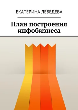 Екатерина Лебедева План построения инфобизнеса обложка книги