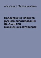 Александр Мирошниченко - Поддержание навыков ручного пилотирования ВС А320 при включенном автопилоте