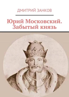 Дмитрий Занков Юрий Московский. Забытый князь обложка книги