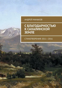 Андрей Маньков С благодарностью к сахалинской земле. Стихотворения 2011—2016 обложка книги