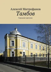 Алексей Митрофанов - Тамбов. Городские прогулки