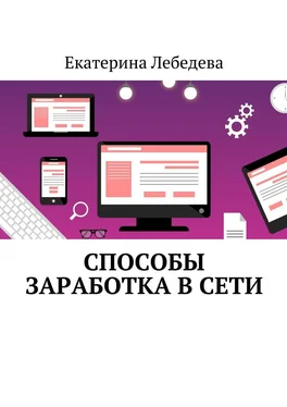 Екатерина Лебедева Способы заработка в Сети обложка книги