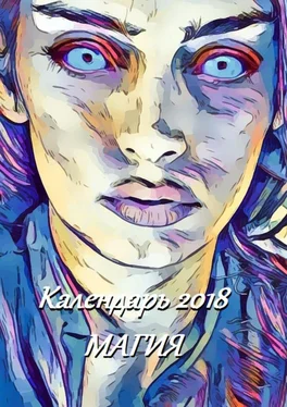 В. Жиглов Календарь 2018. Магия обложка книги