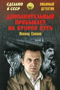 Леонид Словин Дополнительный прибывает на второй путь (сборник) обложка книги