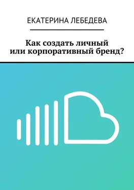 Екатерина Лебедева Как создать личный или корпоративный бренд? обложка книги