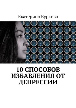 Екатерина Буркова 10 способов избавления от депрессии обложка книги