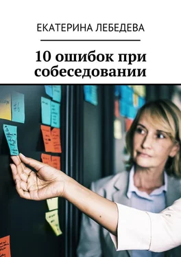 Екатерина Лебедева 10 ошибок при собеседовании обложка книги