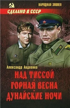 Александр Авдеенко Над Тиссой. Горная весна. Дунайские ночи обложка книги