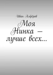 Иван Алфёров - Моя Нинка – лучше всех…