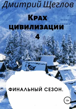 Дмитрий Щеглов Крах цивилизации – 4. Финальный сезон обложка книги