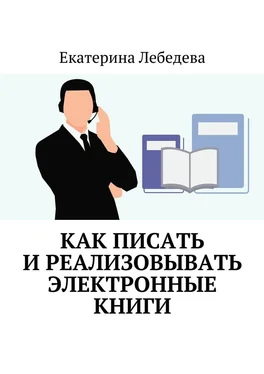 Екатерина Лебедева Как писать и реализовывать электронные книги обложка книги