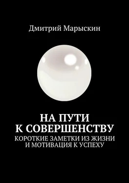 Дмитрий Марыскин На пути к совершенству. Короткие заметки из жизни и мотивация к успеху обложка книги