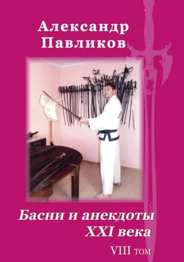 Александр Павликов Басни и анекдоты XXI века. Том VIII обложка книги