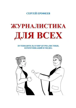 Сергей Ерофеев Журналистика для всех. Путеводитель в мир журналистики, коммуникаций и медиа обложка книги