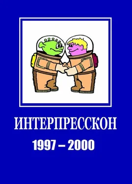 Виктор Мясников Микрорассказы Интерпрессконов 1997-2000 обложка книги