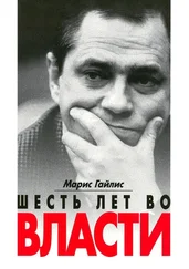 Марис Гайлис - Шесть лет во власти