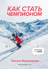Татьяна Федотенкова - Как стать чемпионом