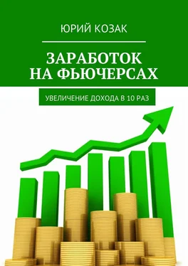 Юрий Козак Заработок на фьючерсах. Увеличение дохода в 10 раз обложка книги